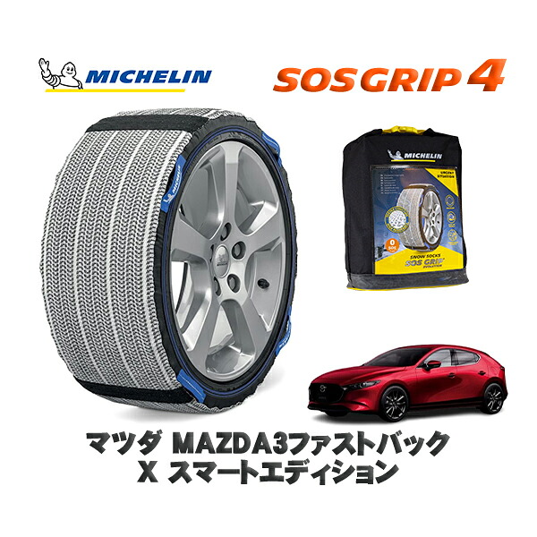 MICHELIN 正規品 スノーソックス SOSグリップ4 マツダ ＭＡＺＤＡ３ファストバックＸ スマートエディション / BPEP タイヤサイズ: 205/60R16 16インチ用