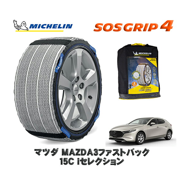 MICHELIN 正規品 スノーソックス SOSグリップ4 マツダ MAZDA3ファストバック15C iセレクション / BP5R タイヤサイズ: 205/60R16 16インチ用|オートウェアー店