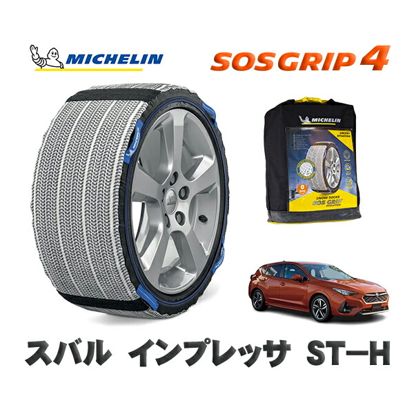 MICHELIN 正規品 スノーソックス SOSグリップ4 スバル インプレッサＳＴ－Ｈ / GUD タイヤサイズ: 215/50R17 17インチ用