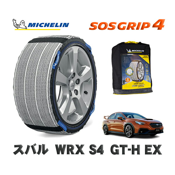 MICHELIN 正規品 スノーソックス SOSグリップ4 スバル ＷＲＸ Ｓ４ＧＴ－Ｈ ＥＸ / VBH タイヤサイズ: 245/40R18 18インチ用