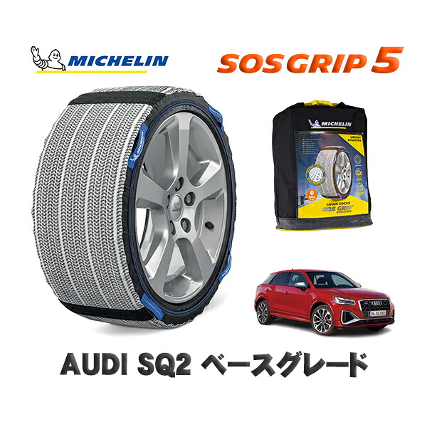 MICHELIN 正規品 スノーソックス SOSグリップ5 AUDI ＳＱ２ベースグレード / GADNFF タイヤサイズ: 235/45R18 18インチ用