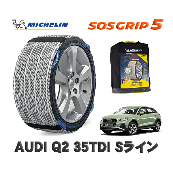 MICHELIN 正規品 スノーソックス SOSグリップ5 AUDI Ｑ２３５ＴＤＩ Ｓライン / GADFG タイヤサイズ: 215/55R17 17インチ用