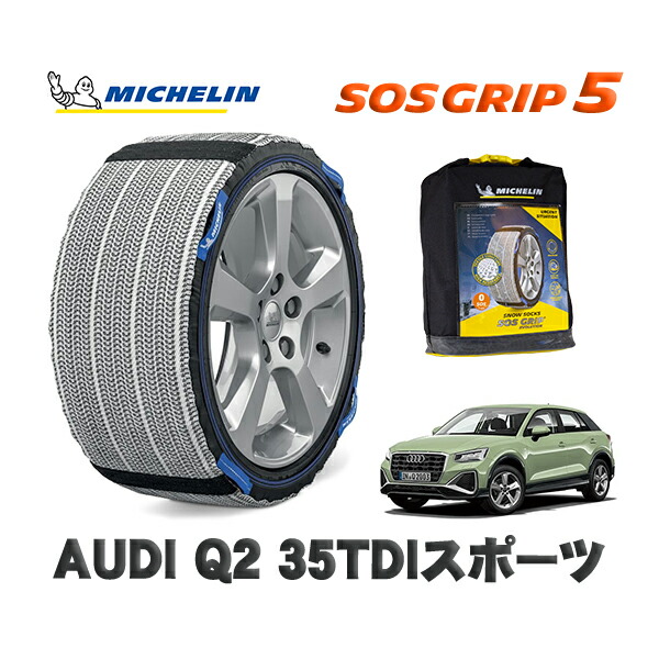 MICHELIN 正規品 スノーソックス SOSグリップ5 AUDI Ｑ２３５ＴＤＩスポーツ / GADFG タイヤサイズ: 215/55R17 17インチ用