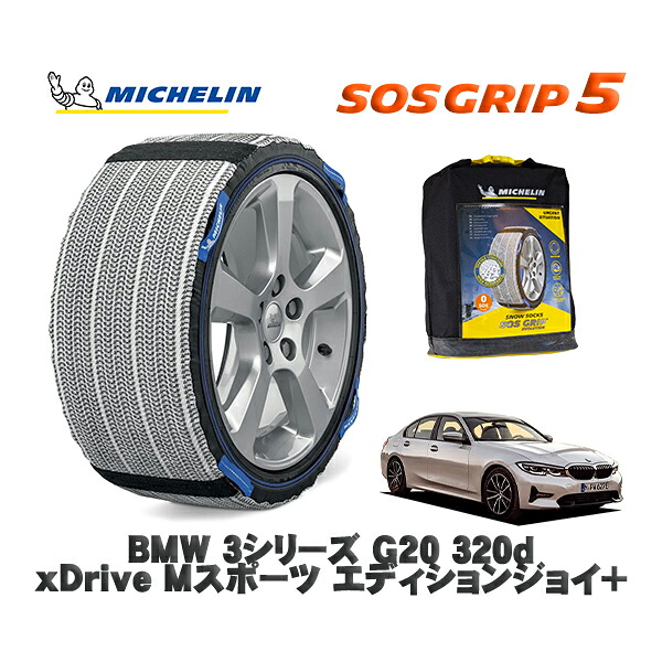 MICHELIN 正規品 スノーソックス SOSグリップ5 BMW ３シリーズ (G20)３２０ｄ ｘＤｒｉｖｅ Ｍスポーツ エディションジョイ＋ / 5V20 タイヤサイズ: 225/45R18 18インチ用