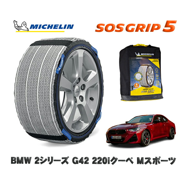 MICHELIN 正規品 スノーソックス SOSグリップ5 BMW ２シリーズ (G42)２２０ｉクーペ Ｍスポーツ / 12CM20 タイヤサイズ: 225/45R18 18インチ用 11,550円