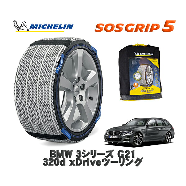 MICHELIN 正規品 スノーソックス SOSグリップ5 BMW 3シリーズ (G21)320d xDriveツーリング / 6L20 タイヤサイズ: 225/50R17 17インチ用|オートウェアー店