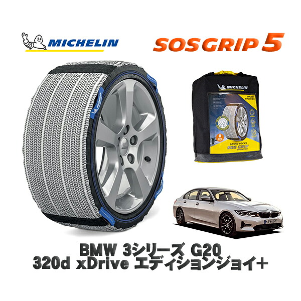 MICHELIN 正規品 スノーソックス SOSグリップ5 BMW ３シリーズ (G20)３２０ｄ ｘＤｒｉｖｅ エディションジョイ＋ / 5V20 タイヤサイズ: 225/50R17 17インチ用