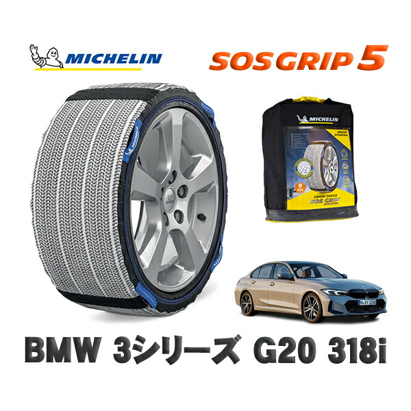 MICHELIN 正規品 スノーソックス SOSグリップ5 BMW ３シリーズ (G20)３１８ｉ / 5F20 タイヤサイズ: 225/50R17 17インチ用