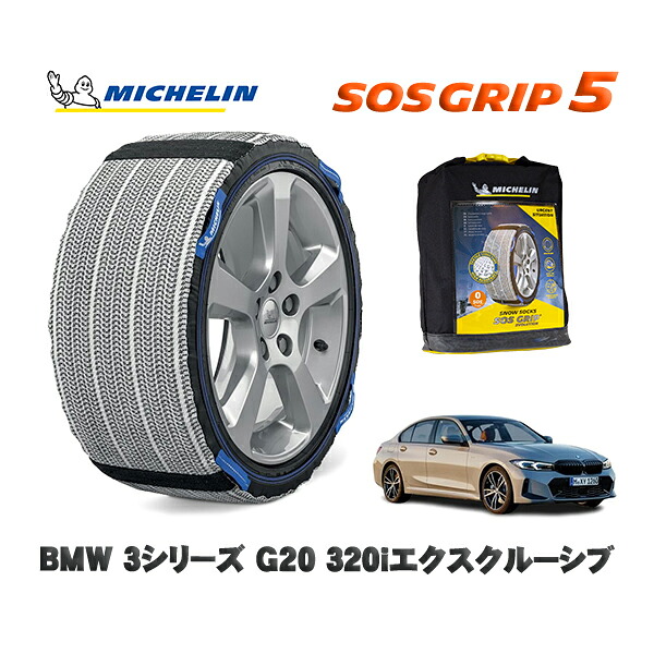MICHELIN 正規品 スノーソックス SOSグリップ5 BMW ３シリーズ (G20)３２０ｉエクスクルーシブ / 5F20 タイヤサイズ: 225/50R17 17インチ用