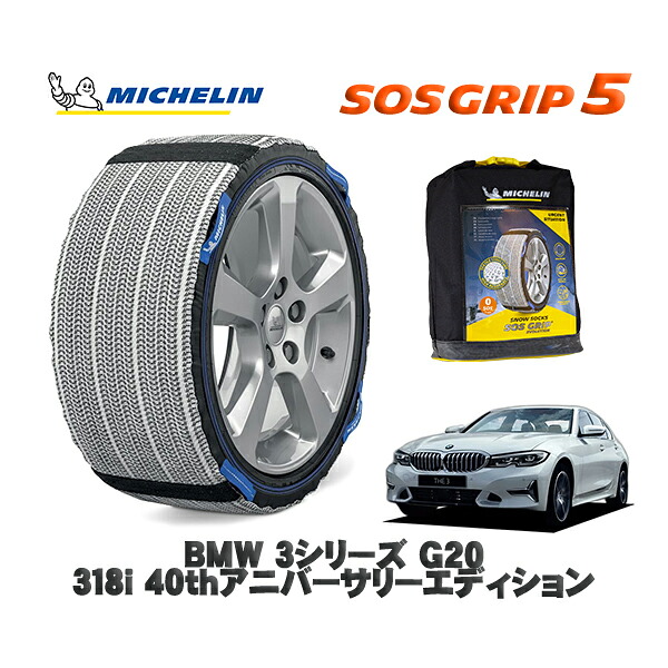MICHELIN 正規品 スノーソックス SOSグリップ5 BMW 3シリーズ (G20)318i 40thアニバーサリーエディション / 5F20 タイヤサイズ: 225/50R17 17インチ用|オートウェアー店