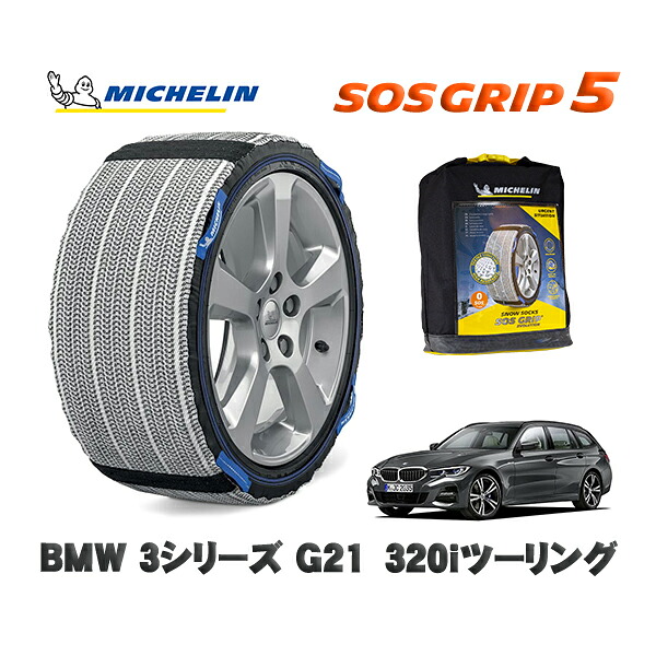 MICHELIN 正規品 スノーソックス SOSグリップ5 BMW 3シリーズ (G21)320iツーリング / 6K20 タイヤサイズ: 225/50R17 17インチ用|オートウェアー店