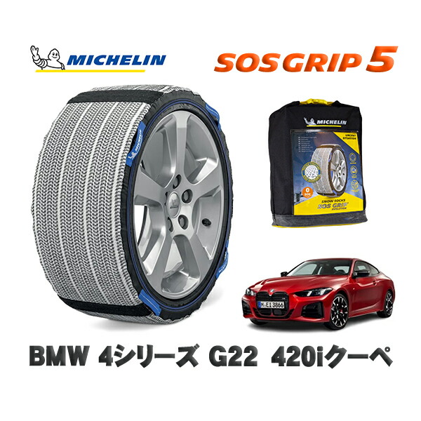 MICHELIN 正規品 スノーソックス SOSグリップ5 BMW 4シリーズ (G22 / G23)420iクーペ / 12AP20 タイヤサイズ: 225/50R17 17インチ用