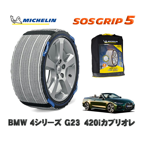 MICHELIN 正規品 スノーソックス SOSグリップ5 BMW ４シリーズ (G22 / G23)４２０ｉカブリオレ / 12AP20 タイヤサイズ: 225/50R17 17インチ用