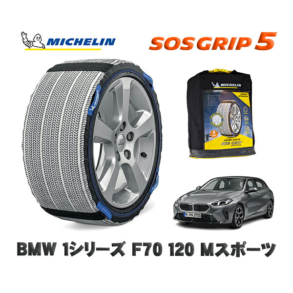 MICHELIN 正規品 スノーソックス SOSグリップ5 BMW 1シリーズ (F70)120 Mスポーツ / 82GE15 タイヤサイズ: 225/45R18 18インチ用|オートウェアー店