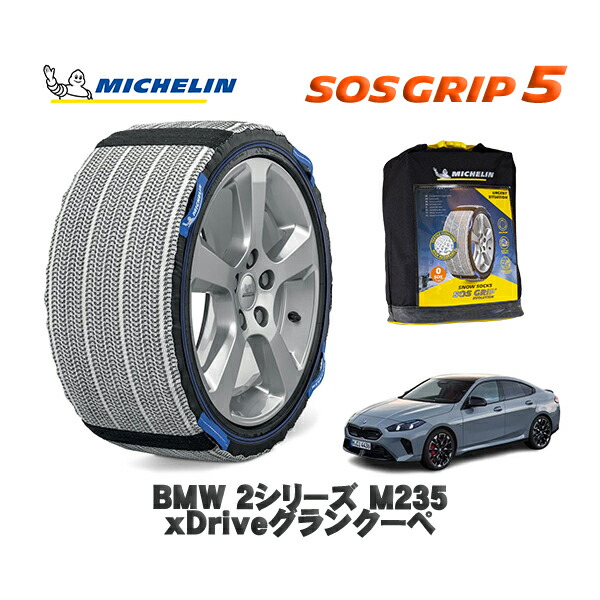 MICHELIN 正規品 スノーソックス SOSグリップ5 BMW ２シリーズＭ２３５ ｘＤｒｉｖｅグランクーペ / 22GE20 タイヤサイズ: 225/45R18 18インチ用