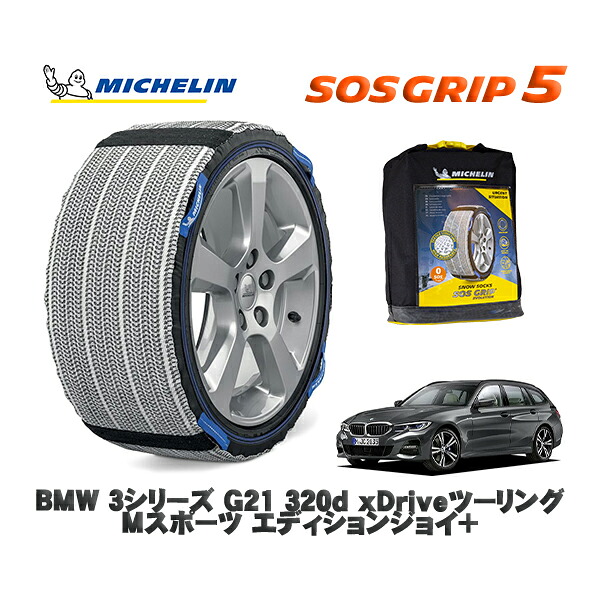 MICHELIN 正規品 スノーソックス SOSグリップ5 BMW 3シリーズ (G21)320d xDriveツーリング Mスポーツ エディションジョイ+ / 6L20 タイヤサイズ: 225/45R18 18インチ用|オートウェアー店