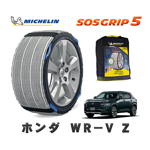 MICHELIN 正規品 スノーソックス SOSグリップ5 ホンダ ＷＲ&minus;ＶＺ / DG5 タイヤサイズ: 215/55R17 17インチ用｜オートウェアー店