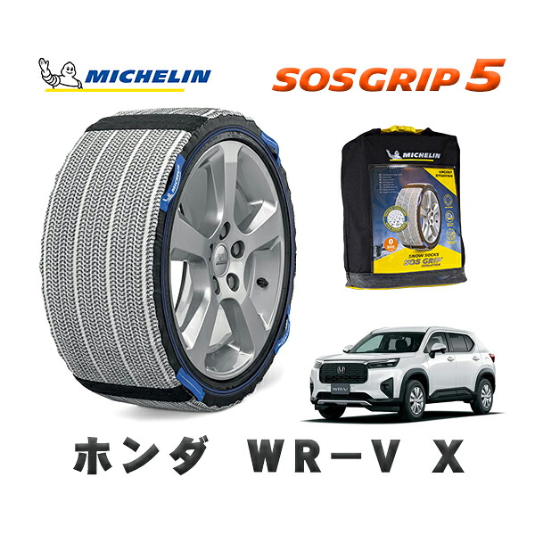 MICHELIN 正規品 スノーソックス SOSグリップ5 ホンダ ＷＲ&minus;ＶＸ / DG5 タイヤサイズ: 215/60R16 16インチ用｜オートウェアー店