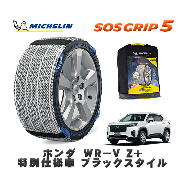 MICHELIN 正規品 スノーソックス SOSグリップ5 ホンダ WR−VZ+ 特別仕様車 ブラックスタイル / DG5 タイヤサイズ: 215/55R17 17インチ用|オートウェアー店