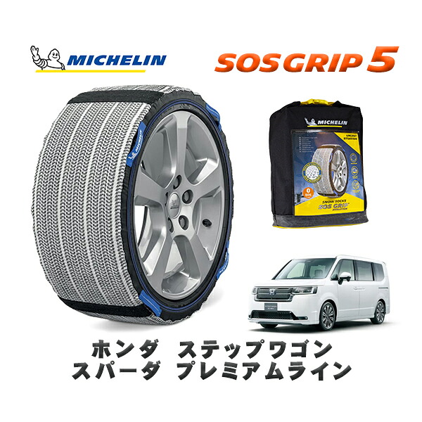 MICHELIN 正規品 スノーソックス SOSグリップ5 ホンダ ステップワゴンスパーダ プレミアムライン / RP6 タイヤサイズ: 205/55R17 17インチ用|オートウェアー店