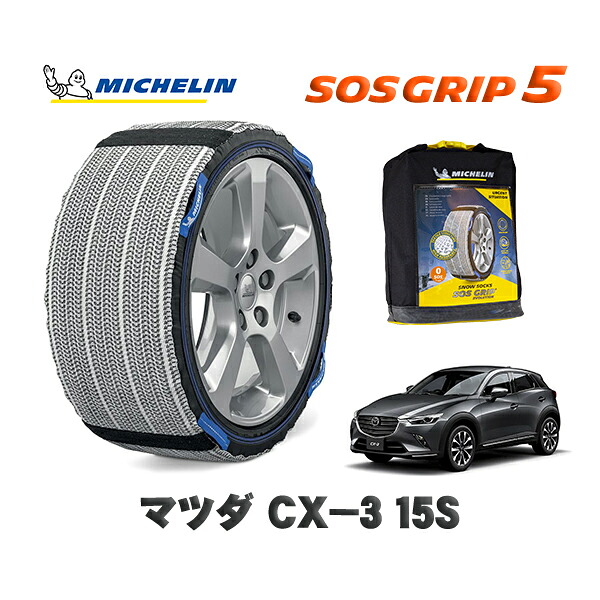 MICHELIN 正規品 スノーソックス SOSグリップ5 マツダ ＣＸ－３１５Ｓ / DKLAY タイヤサイズ: 215/60R16 16インチ用