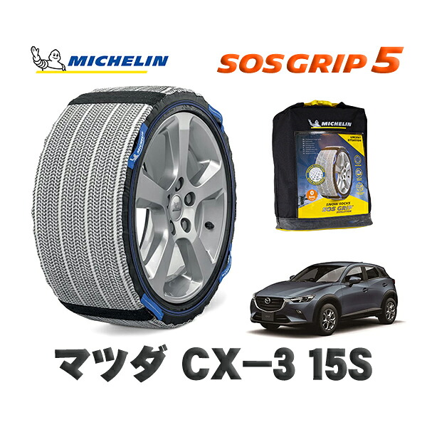 MICHELIN 正規品 スノーソックス SOSグリップ5 マツダ ＣＸ－３１５Ｓ / DKLFY タイヤサイズ: 215/60R16 16インチ用
