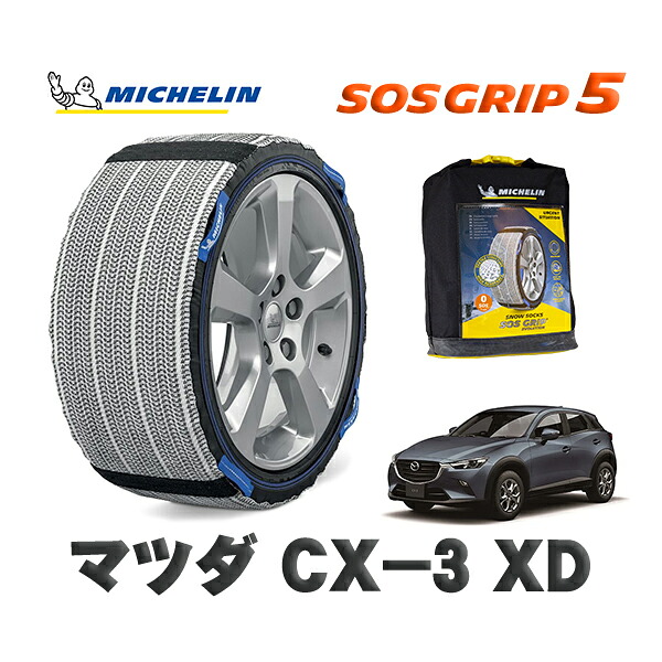 MICHELIN 正規品 スノーソックス SOSグリップ5 マツダ ＣＸ－３ＸＤ / DK8FY タイヤサイズ: 215/60R16 16インチ用