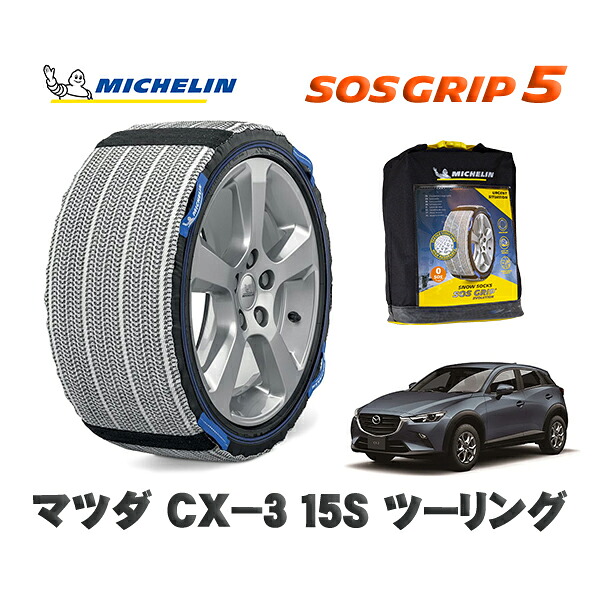 MICHELIN 正規品 スノーソックス SOSグリップ5 マツダ ＣＸ－３１５Ｓ ツーリング / DKLAW タイヤサイズ: 215/60R16 16インチ用