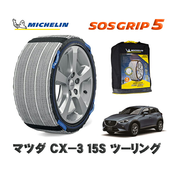 MICHELIN 正規品 スノーソックス SOSグリップ5 マツダ ＣＸ－３１５Ｓ ツーリング / DKLFW タイヤサイズ: 215/60R16 16インチ用