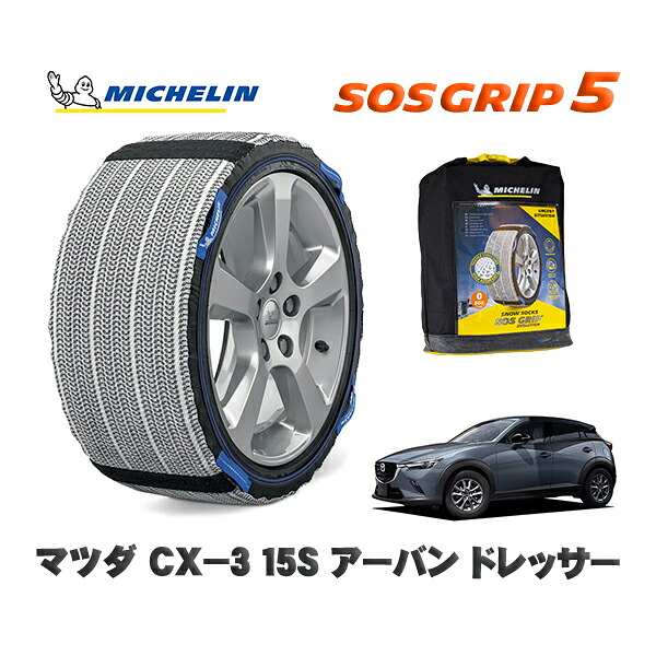 MICHELIN 正規品 スノーソックス SOSグリップ5 マツダ ＣＸ－３１５Ｓ アーバン ドレッサー / DKLFW タイヤサイズ: 215/60R16 16インチ用