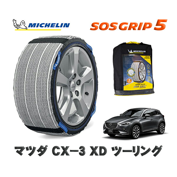 MICHELIN 正規品 スノーソックス SOSグリップ5 マツダ CX−3XD ツーリング / DK8FW タイヤサイズ: 215/60R16 16インチ用|オートウェアー店