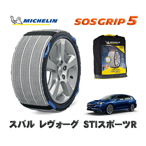 MICHELIN 正規品 スノーソックス SOSグリップ5 スバル レヴォーグＳＴＩスポーツＲ / VNH タイヤサイズ: 225/45R18 18インチ用