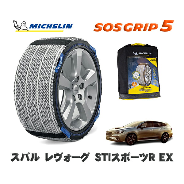 MICHELIN 正規品 スノーソックス SOSグリップ5 スバル レヴォーグＳＴＩスポーツＲ ＥＸ / VNH タイヤサイズ: 225/45R18 18インチ用