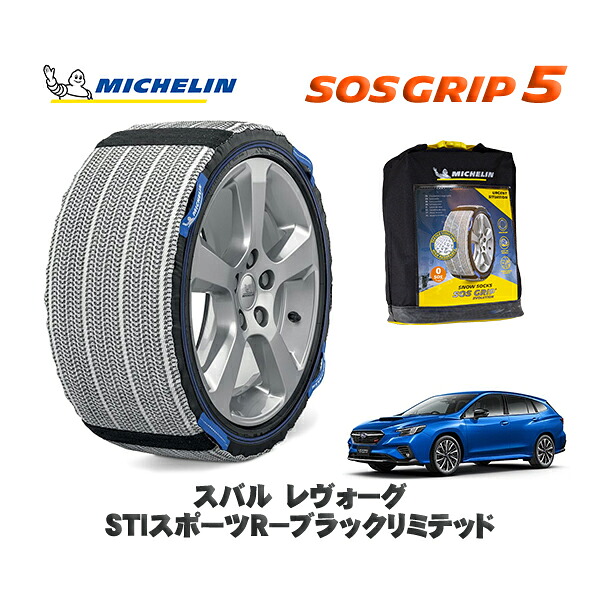 MICHELIN 正規品 スノーソックス SOSグリップ5 スバル レヴォーグＳＴＩスポーツＲ－ブラックリミテッド / VNH タイヤサイズ: 225/45R18 18インチ用