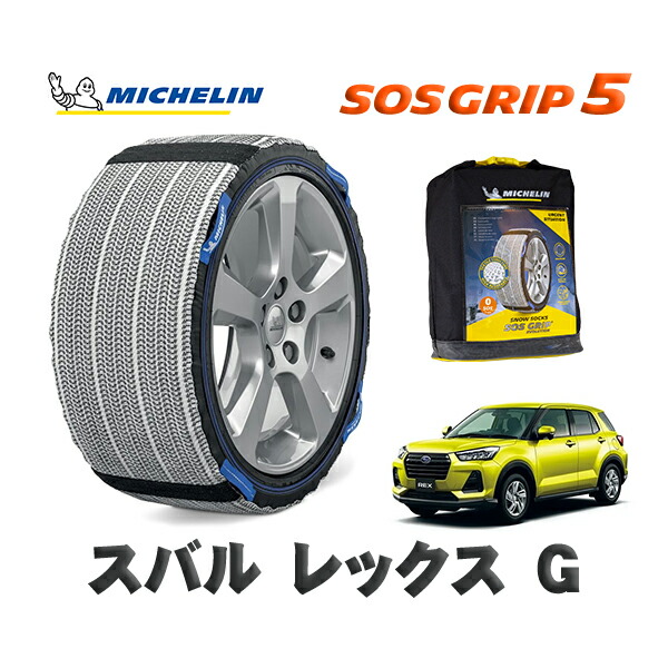 MICHELIN 正規品 スノーソックス SOSグリップ5 スバル レックスＧ / A201F タイヤサイズ: 195/65R16 16インチ用 12,870円