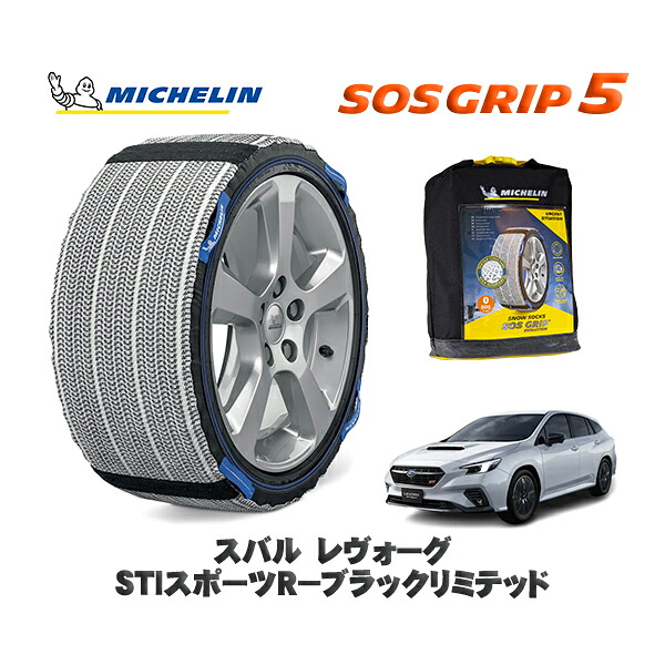 MICHELIN 正規品 スノーソックス SOSグリップ5 スバル レヴォーグＳＴＩスポーツＲ&minus;ブラックリミテッド / VN5 タイヤサイズ: 225/45R18 18インチ用｜オートウェアー店