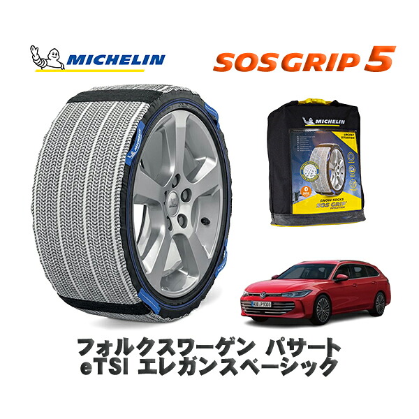 MICHELIN 正規品 スノーソックス SOSグリップ5 フォルクスワーゲン パサートｅＴＳＩ エレガンスベーシック / CJ15V タイヤサイズ: 215/55R17 17インチ用