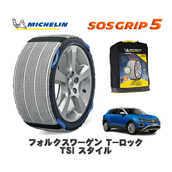 MICHELIN 正規品 スノーソックス SOSグリップ5 フォルクスワーゲン Ｔ－ロックＴＳＩ スタイル / A1DPC タイヤサイズ: 215/55R17 17インチ用