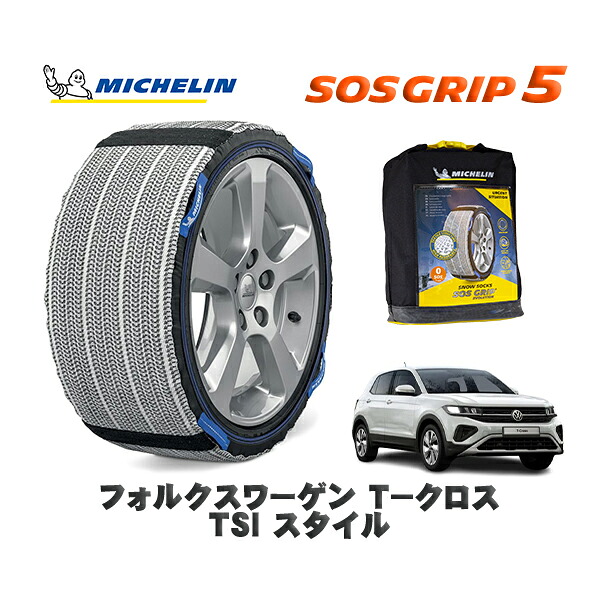 MICHELIN 正規品 スノーソックス SOSグリップ5 フォルクスワーゲン Ｔ&minus;クロスＴＳＩ スタイル / C1DKR タイヤサイズ: 205/55R17 17インチ用｜オートウェアー店