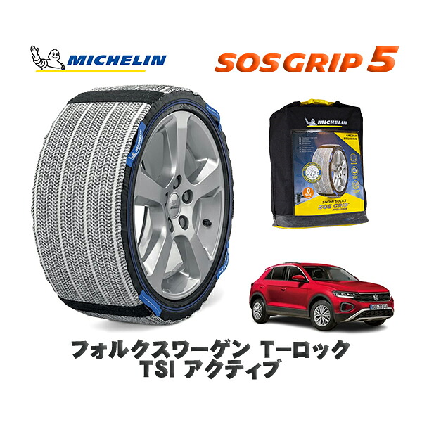 MICHELIN 正規品 スノーソックス SOSグリップ5 フォルクスワーゲン Ｔ－ロックＴＳＩ アクティブ / A1DPC タイヤサイズ: 215/60R16 16インチ用