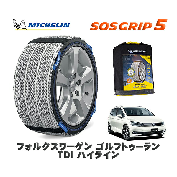 MICHELIN 正規品 スノーソックス SOSグリップ5 フォルクスワーゲン ゴルフトゥーランＴＤＩ ハイライン / 1TDFG タイヤサイズ: 215/55R17 17インチ用