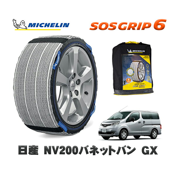 MICHELIN 正規品 スノーソックス SOSグリップ6 日産 ＮＶ２００バネットバンＧＸ / 3BF-VNM20 タイヤサイズ: 175/80R14 14インチ用