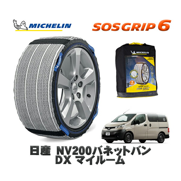 MICHELIN 正規品 スノーソックス SOSグリップ6 日産 ＮＶ２００バネットバンＤＸ マイルーム / 3BF-VNM20 タイヤサイズ: 175/80R14 14インチ用