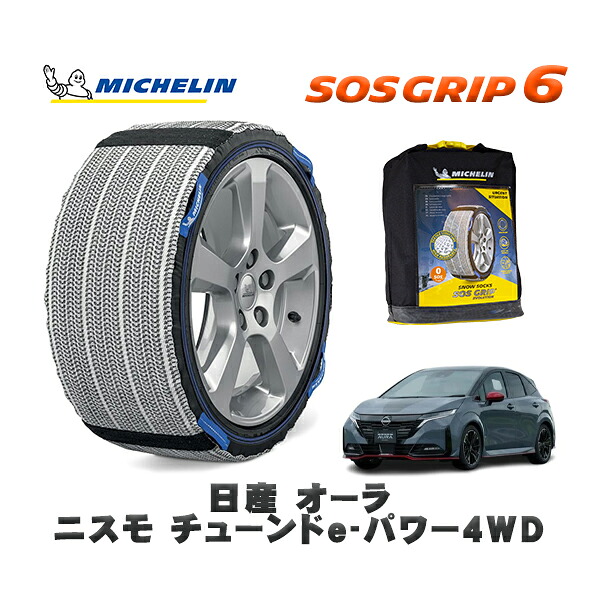 MICHELIN 正規品 スノーソックス SOSグリップ6 日産 オーラニスモ チューンドｅ－パワー４ＷＤ / 6AA-FSNE13 タイヤサイズ: 205/50R17 17インチ用