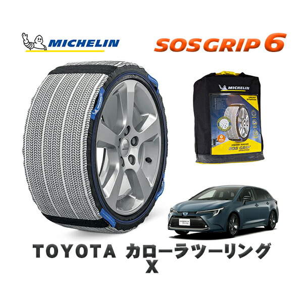 MICHELIN 正規品 スノーソックス SOSグリップ6 トヨタ カローラツーリングＸ / MZEA17W タイヤサイズ: 195/65R15 15インチ用