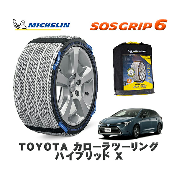 MICHELIN 正規品 スノーソックス SOSグリップ6 トヨタ カローラツーリングハイブリッド Ｘ / ZWE219W タイヤサイズ: 195/65R15 15インチ用