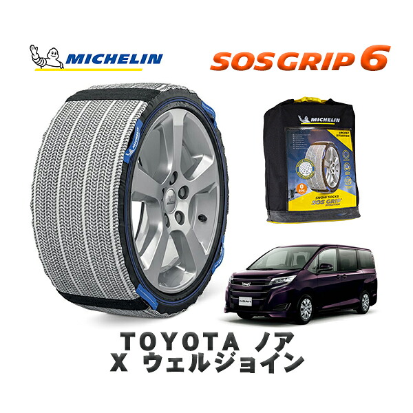 MICHELIN 正規品 スノーソックス SOSグリップ6 トヨタ ノアＸ ウェルジョイン / ZRR80G タイヤサイズ: 195/65R15 15インチ用
