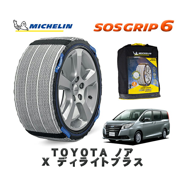 MICHELIN 正規品 スノーソックス SOSグリップ6 トヨタ ノアＸ ディライトプラス / ZRR85G タイヤサイズ: 195/65R15 15インチ用