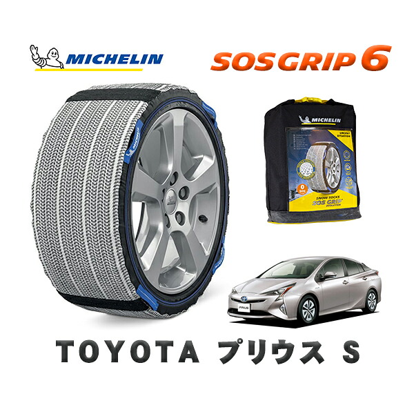 MICHELIN 正規品 スノーソックス SOSグリップ6 トヨタ プリウスＳ / ZVW50 タイヤサイズ: 195/65R15 15インチ用
