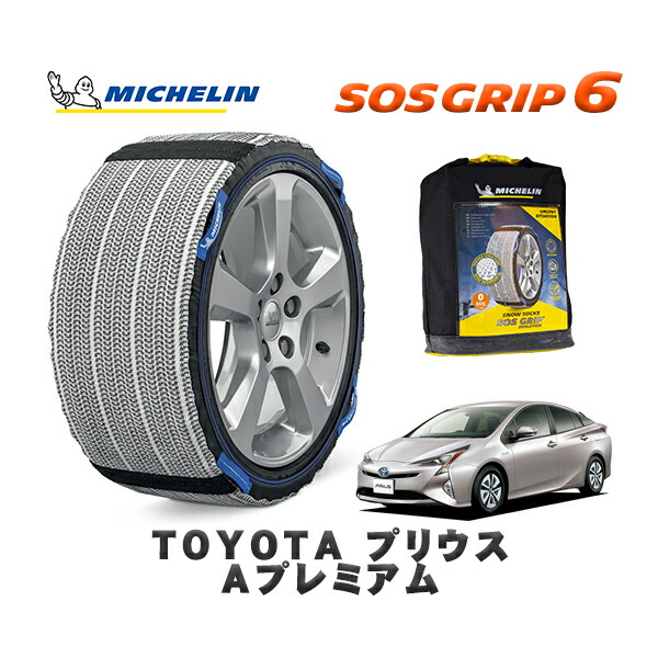 MICHELIN 正規品 スノーソックス SOSグリップ6 トヨタ プリウスＡプレミアム / ZVW51 タイヤサイズ: 195/65R15 15インチ用